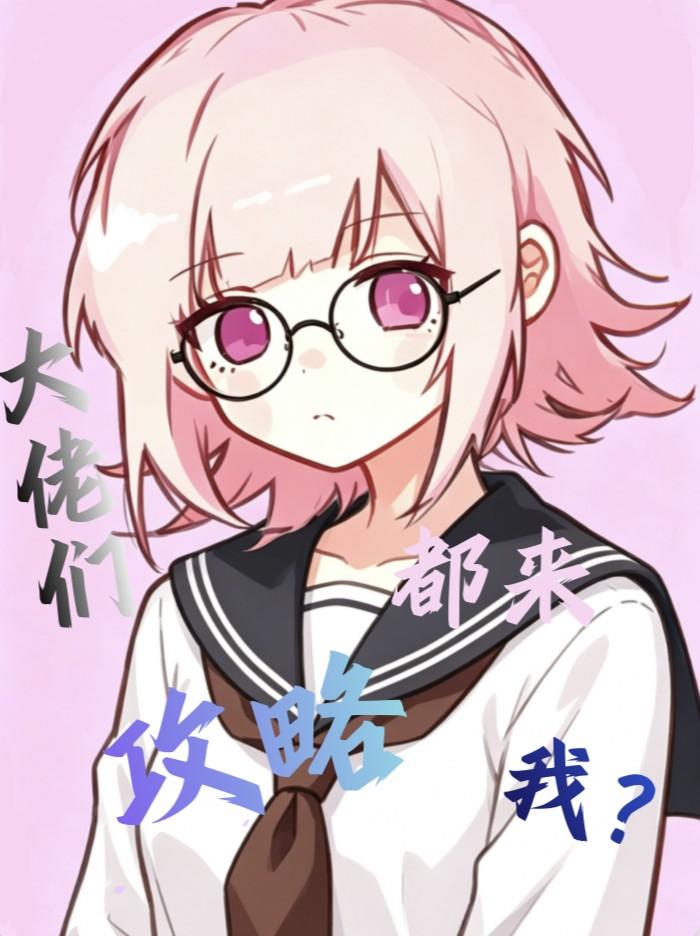 大佬们都来攻略我？
