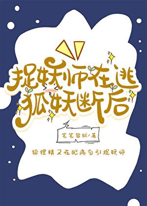 捉妖师在逃，狐妖断后