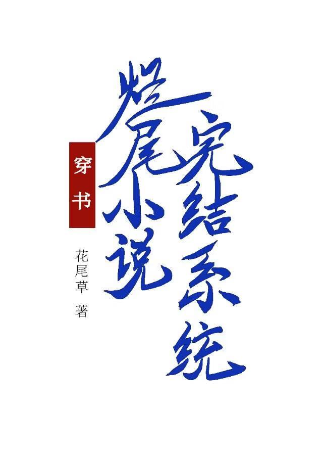 烂尾小说完结系统（穿书）