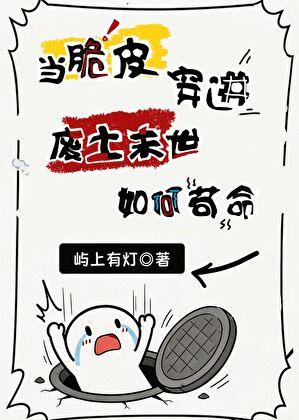 当脆皮穿进废土末世如何苟命