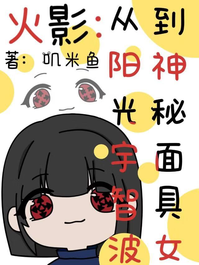 火影：从阳光宇智波到神秘面具人
