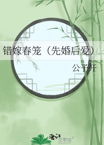 错嫁春笼（先婚后爱）