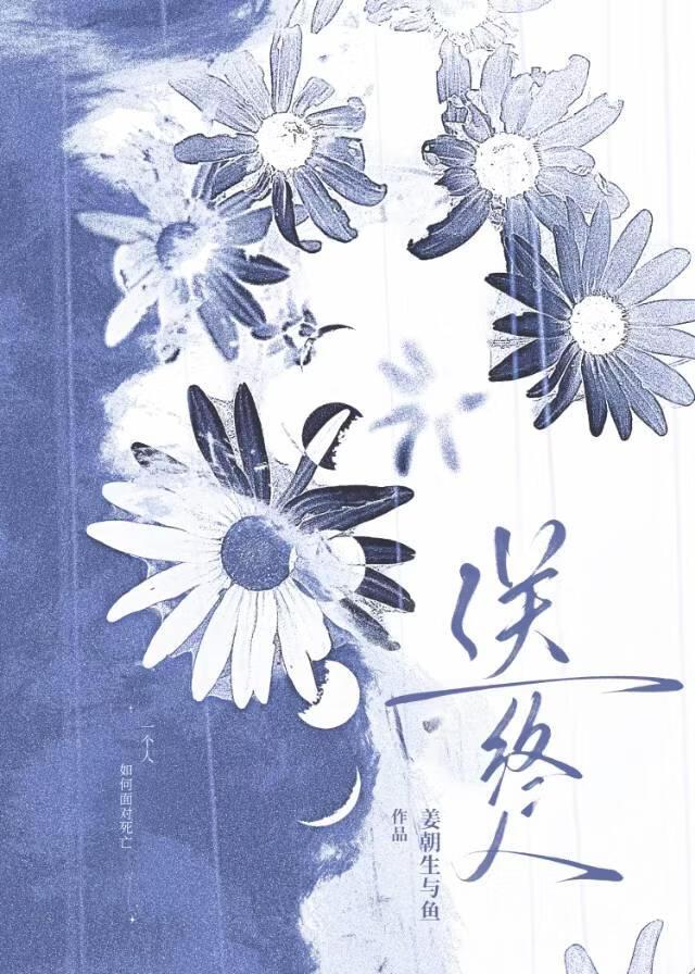 送终人