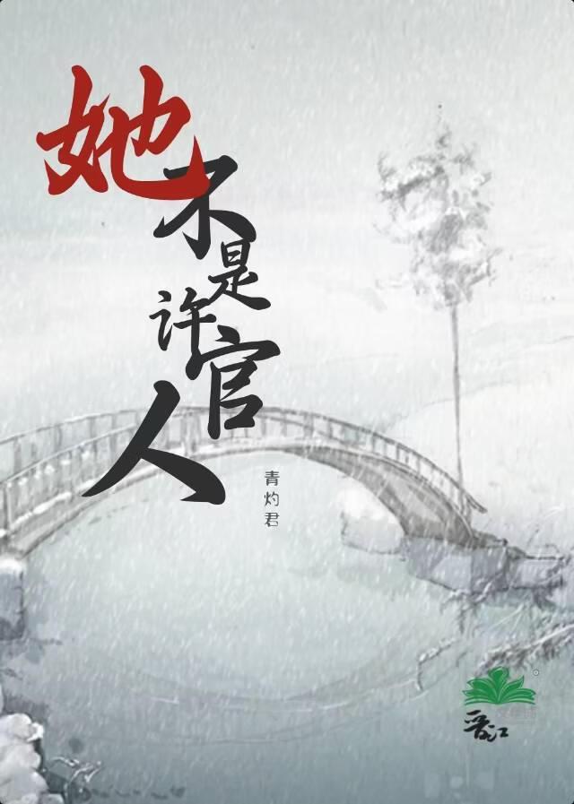 ［白蛇性转］她不是许官人