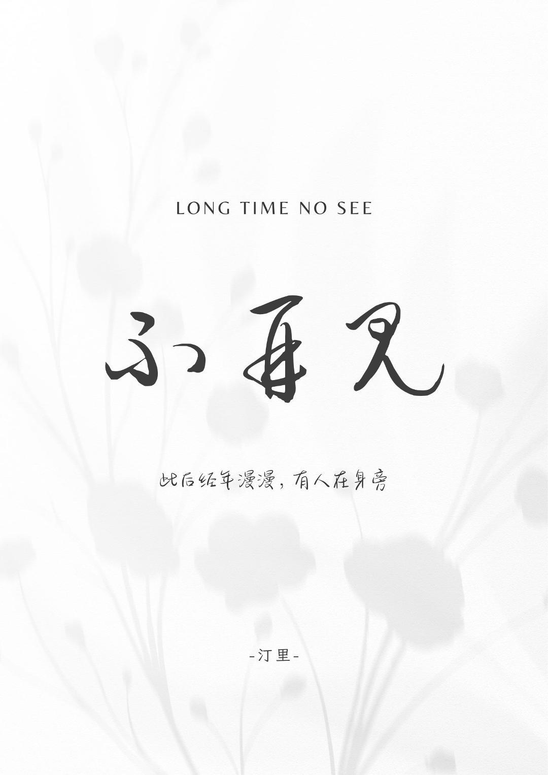 不再见