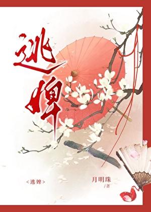 逃婢