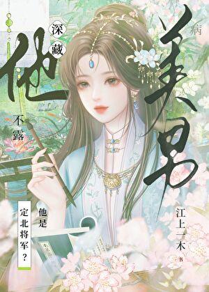 病美男他深藏不露（探案）