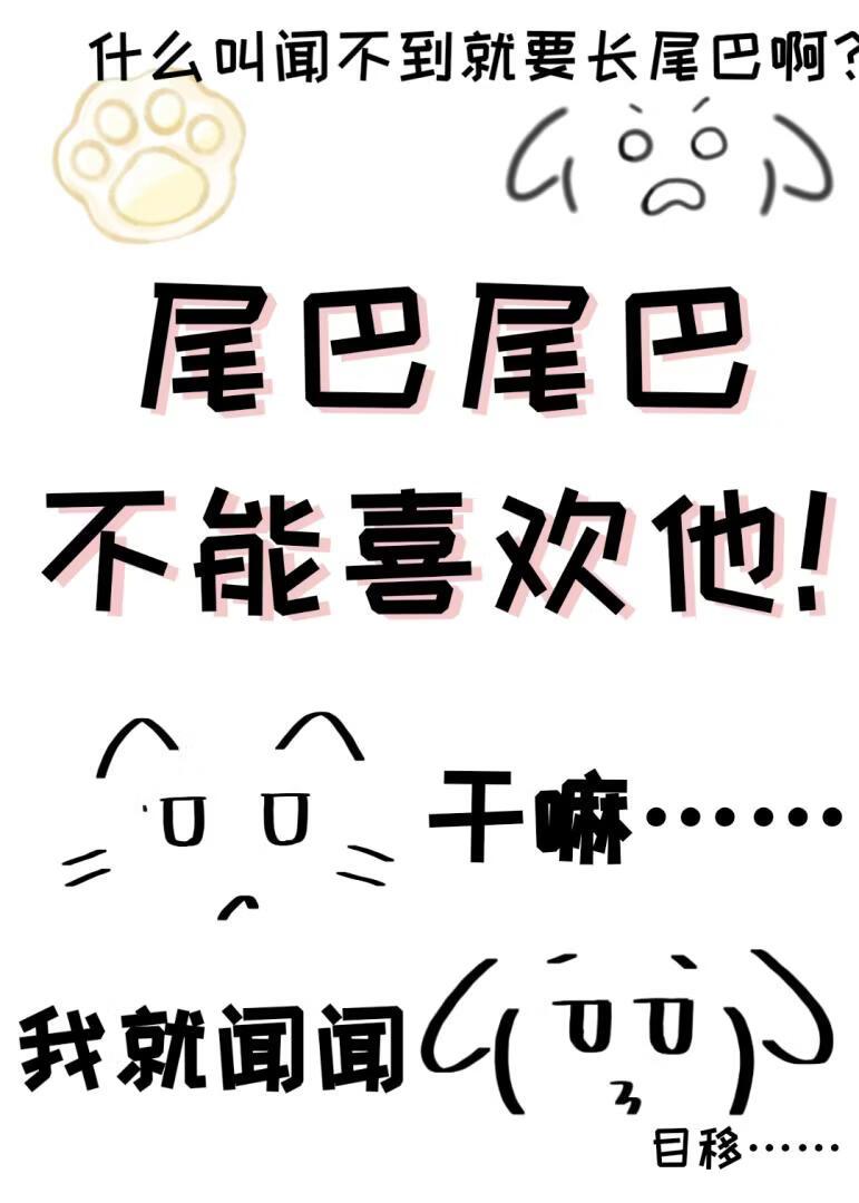 不和竹马贴贴就要长狗尾巴？！