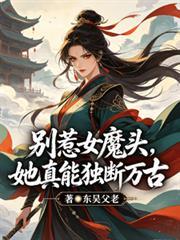 別惹女魔头，她真能独断万古