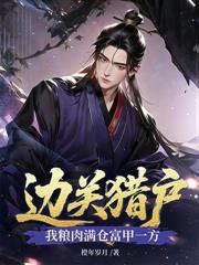 边关第一猎户，带着美娇娘吃香喝辣