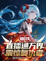 崩铁直播通万界，开局震惊复仇者