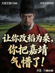 让你改稻为桑，你把嘉靖气懵了！