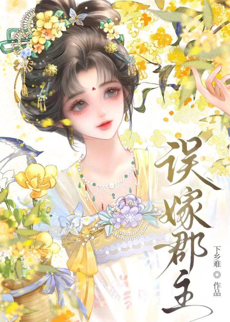 误嫁郡主