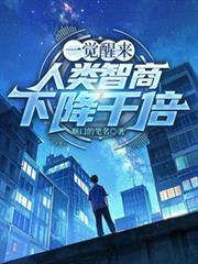 一觉醒来，人类智商下降千倍！
