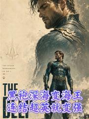 黑袍深海成海王，连结超英就变强