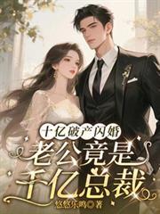 十亿破产闪婚，老公竟是千亿总裁
