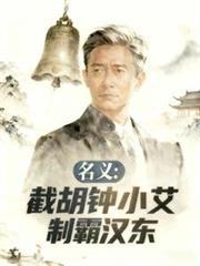 名义：截胡钟小艾，制霸汉东