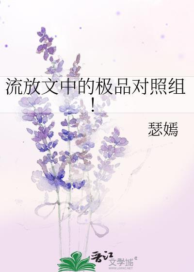 流放文中的极品对照组！