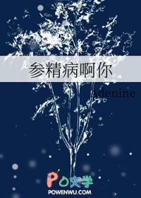 参精病啊你
