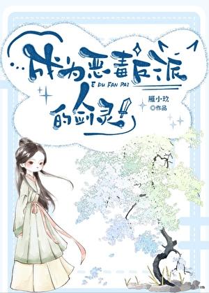 成为恶毒反派的剑灵后