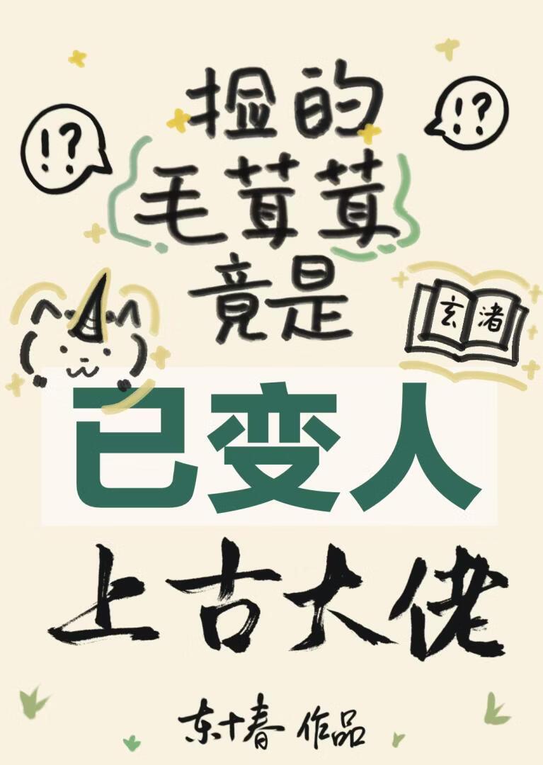 捡的毛茸茸竟是上古大佬？