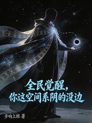 全民觉醒，你这空间系阴的没边