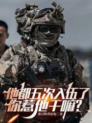 他都五次入伍了，你惹他干嘛？
