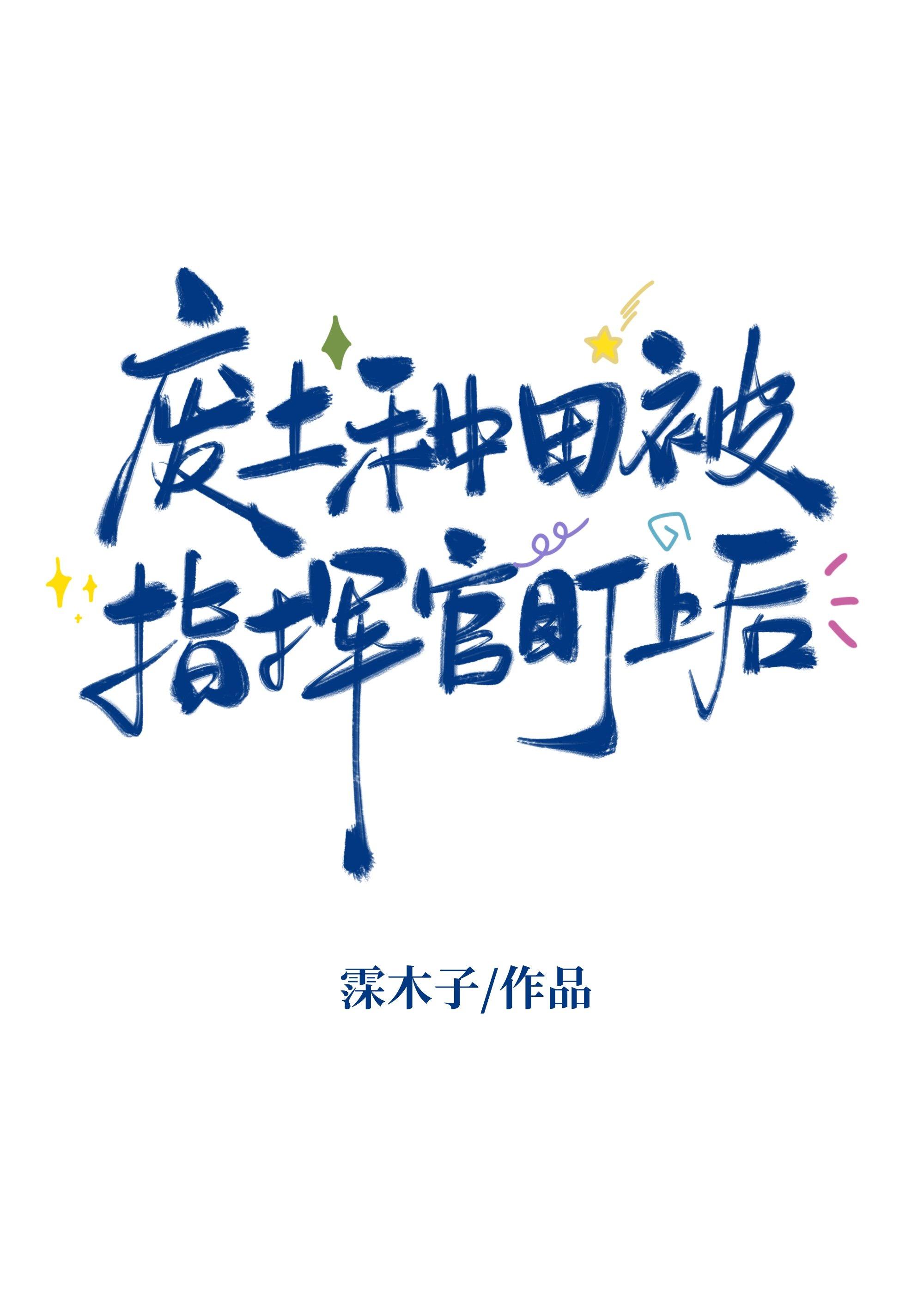 我靠种田系统在废土升级