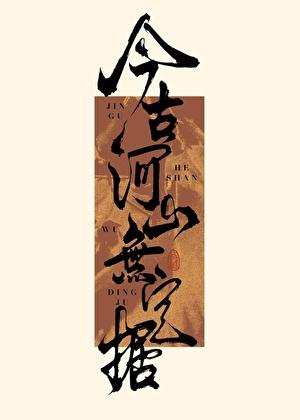 今古河山无定据
