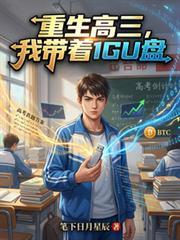 重生高三，我带着1GU盘