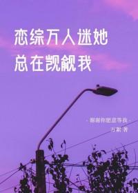 恋综万人迷她总在觊觎我