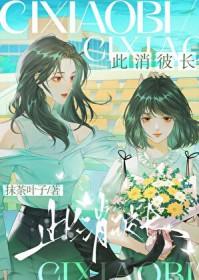 此消彼长