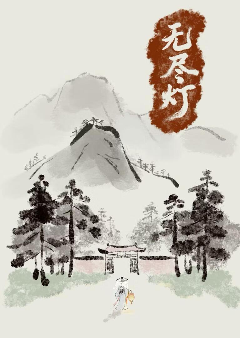 此间无尽灯