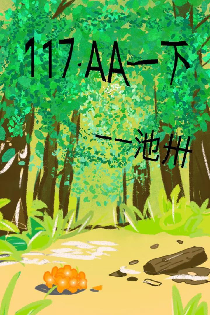 117·AA一下