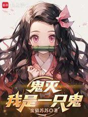 鬼灭：我是一只鬼