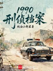 1990：刑侦档案