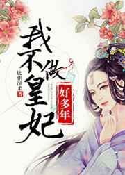 我不做皇妃好多年