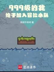 999级的我，终于加入冒险小队
