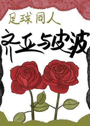 [足球]霸道青梅俏竹马