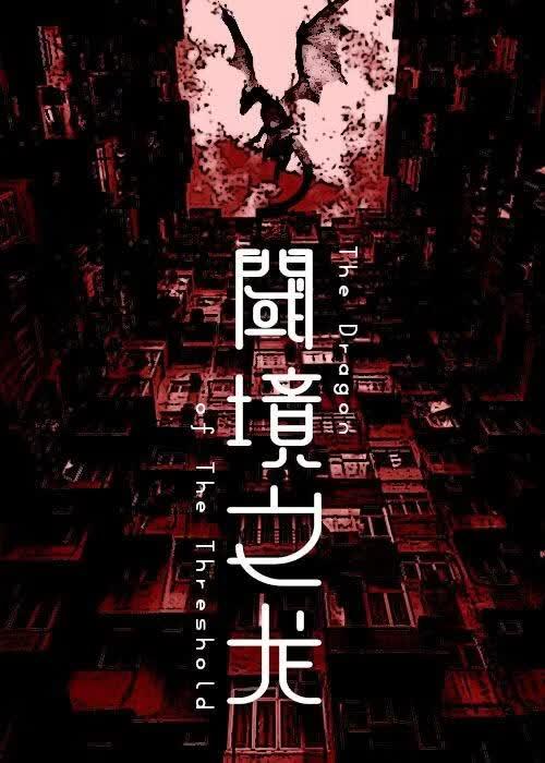 我的上司是条龙