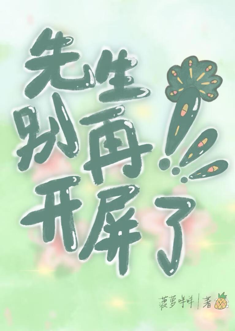 先生别再开屏了！