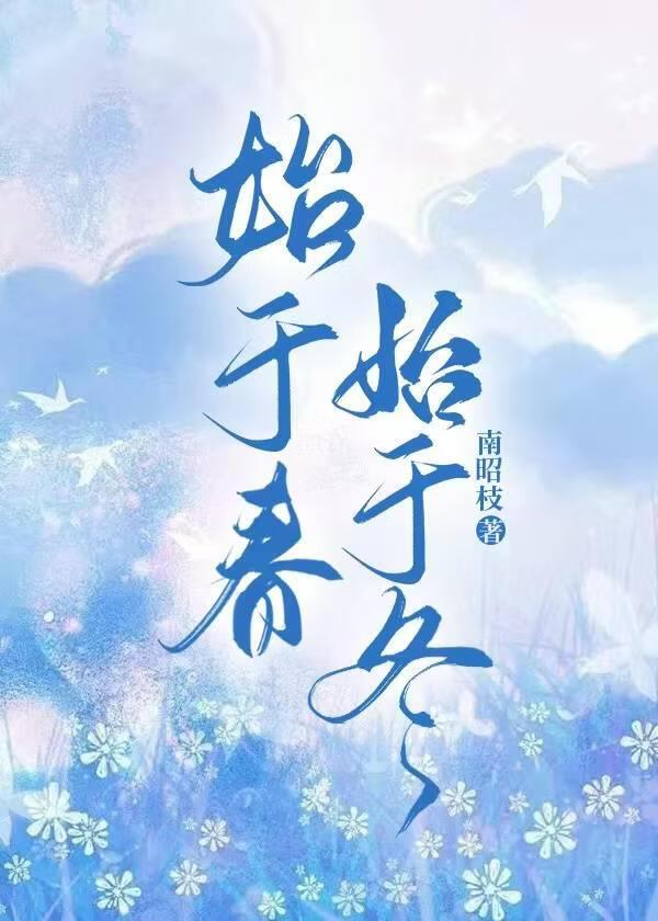 始于冬，始于春