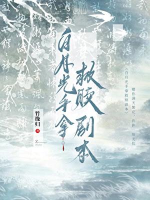 白月光手拿救赎剧本