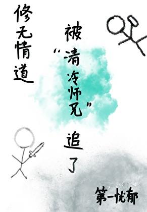 修无情道被清冷师兄追了