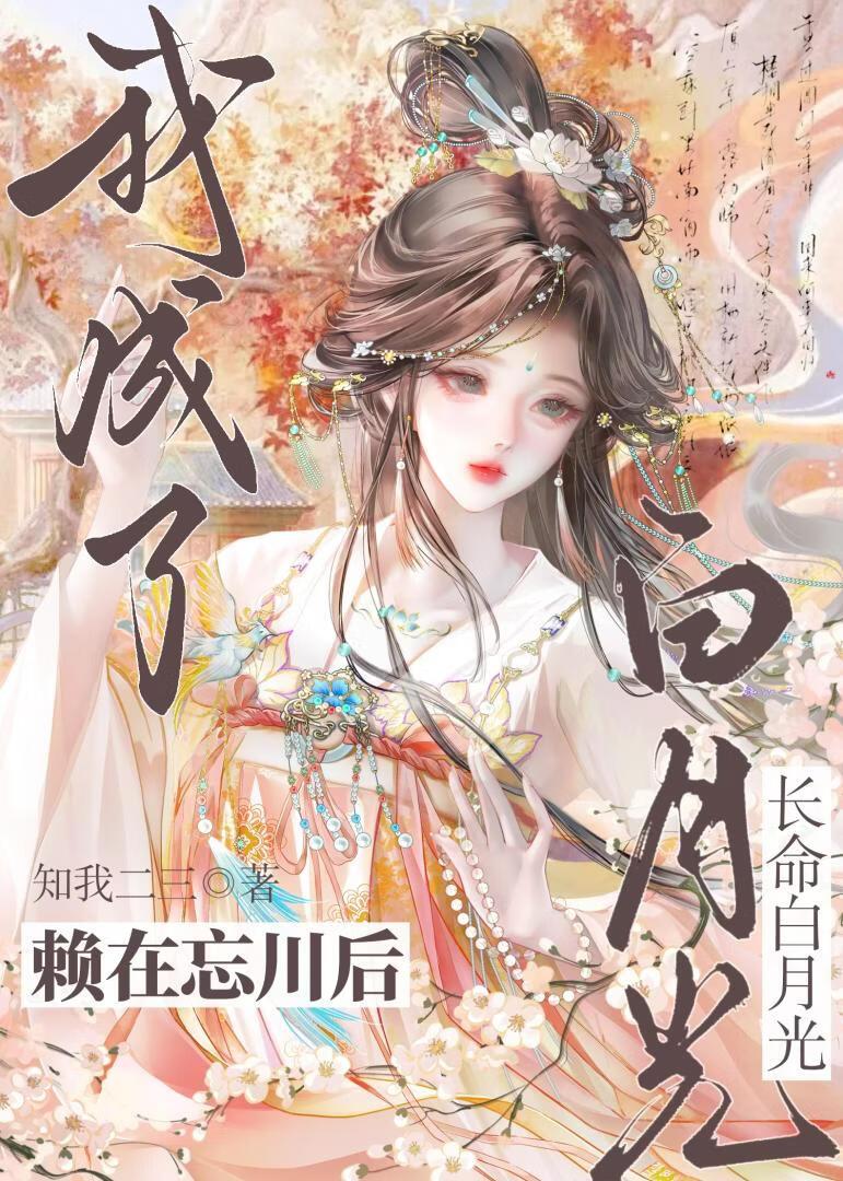 我成了长命白月光
