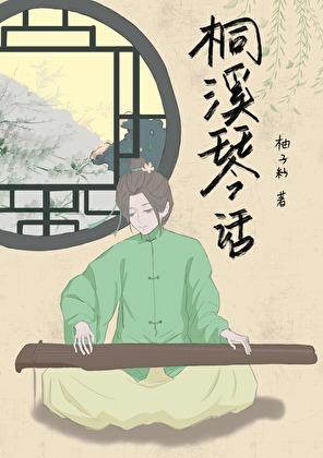 桐溪琴话