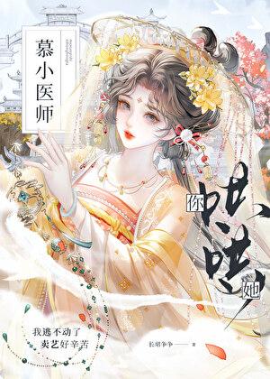 慕小医师你哄哄她