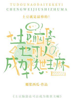 土豆脑袋也可以成为救世主嘛？