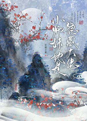 小师妹她是隐藏大佬
