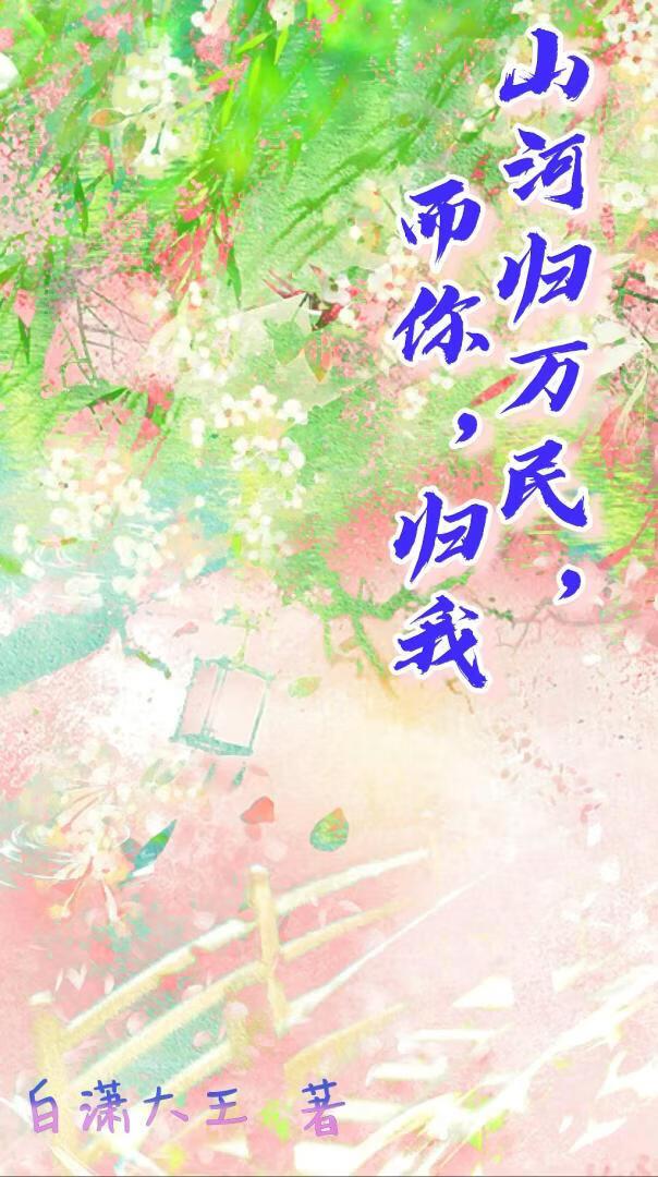 山河归万民，而你，归我